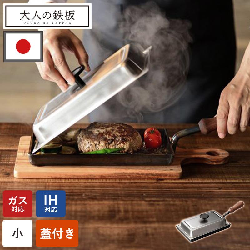 新品】大人の鉄板 小 蓋付き 【公式通販】