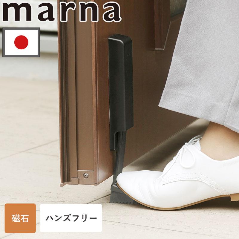 マグニ　玄関前まで マーナ marna ドアストッパー マグネット 磁石 玄関 扉 強力 W662 扉