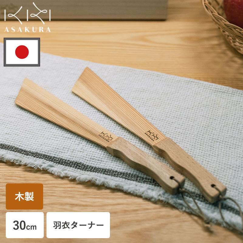 へら 天然木製 30cm ターナー 木べら フライ返し 日本製 おしゃれ 軽い 