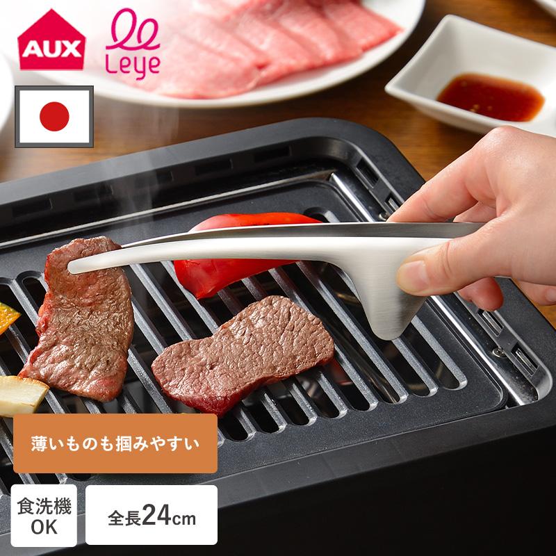AUX レイエ トング 焼き肉トング おきラク焼き肉トング LES3244 掴み