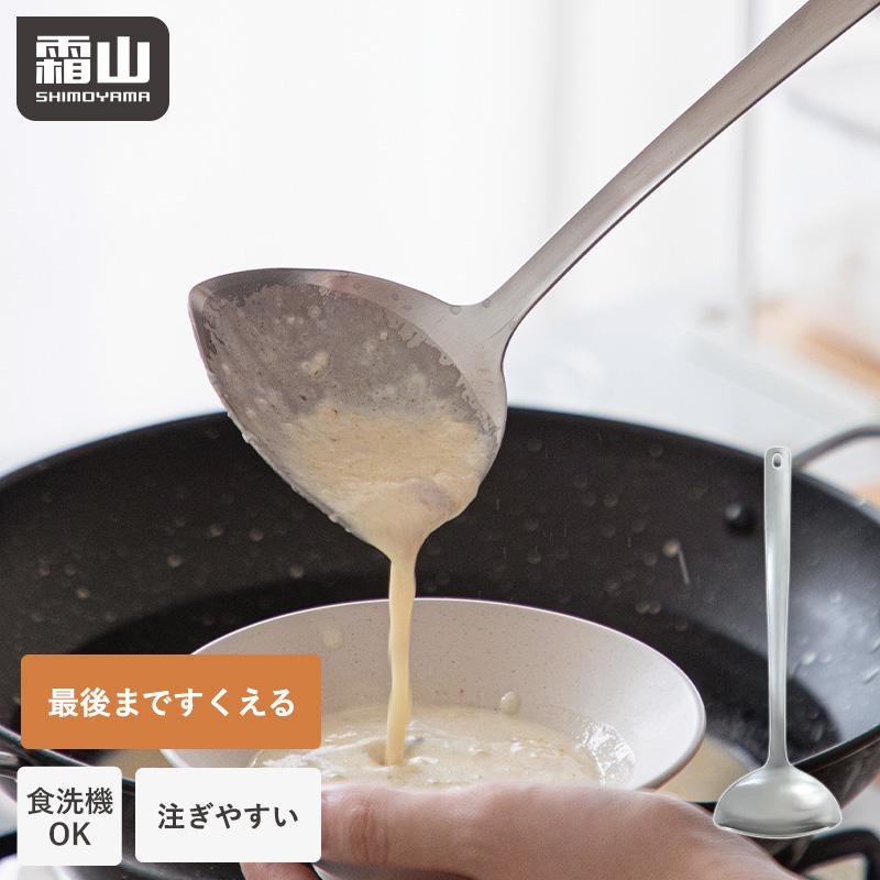 霜山 お玉 すくいやすい ステンレス レードル 食洗機 おたま 注ぎ