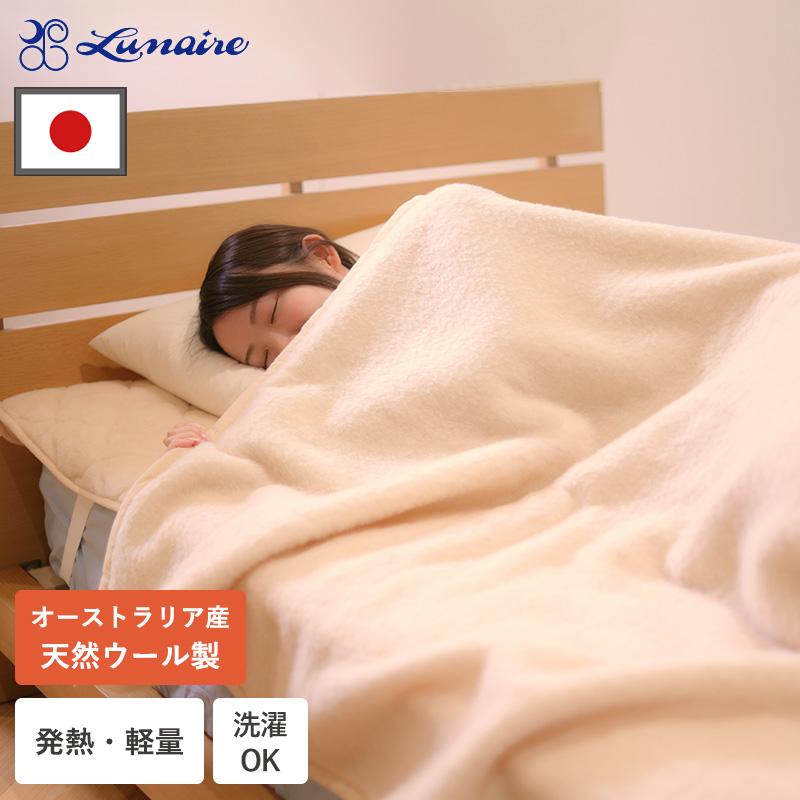 メーカー直送品】毛布 天然ウール100% ウール毛布 天然 あったかい