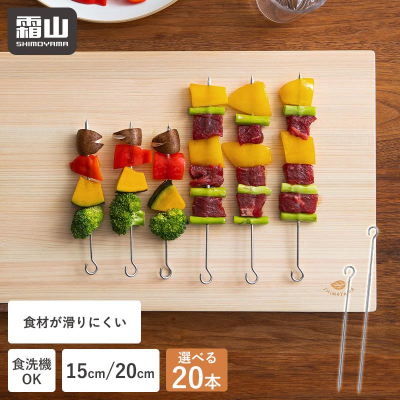 串 焼き串 ステンレス 選べる20本 セット 15cm 20cm BBQ 食材が滑ら