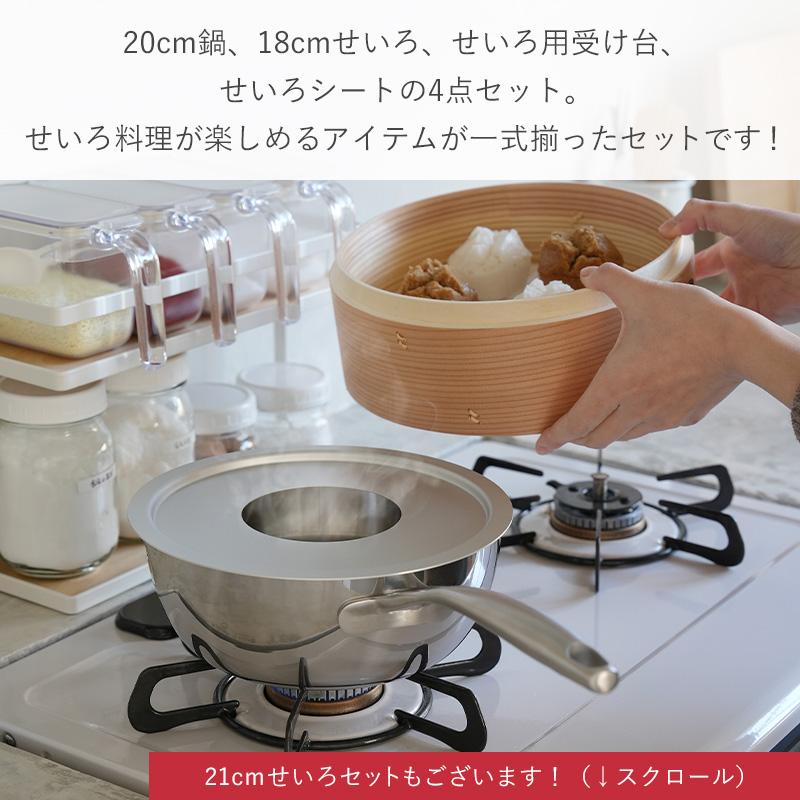 せいろ 初心者セット 18cm 鍋 蒸し器 深型 受け台 シート 中華せいろ