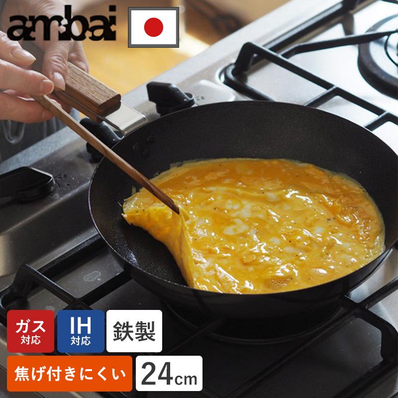ambai オムレツパン 24cm 鉄フライパン IH対応 直火対応 焦げ付き