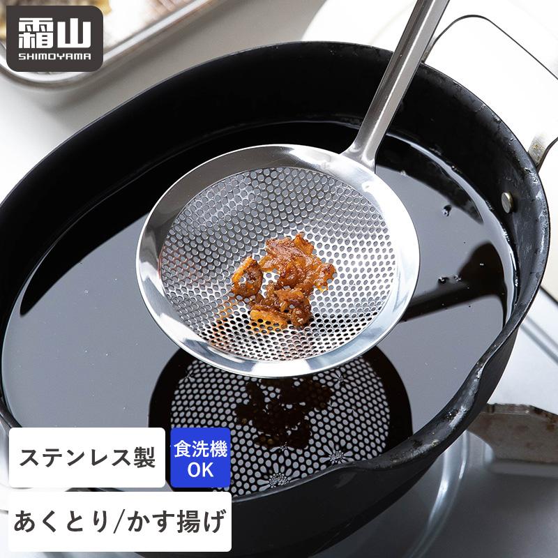 霜山 ステンレス あくとり かす揚げ 調理器具 パンチングメッシュ