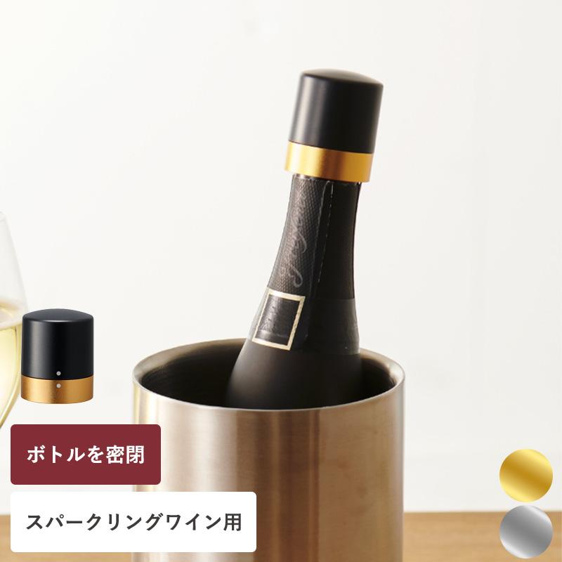 ボトルキャップ ワインストッパー スパークリングワイン ワイン