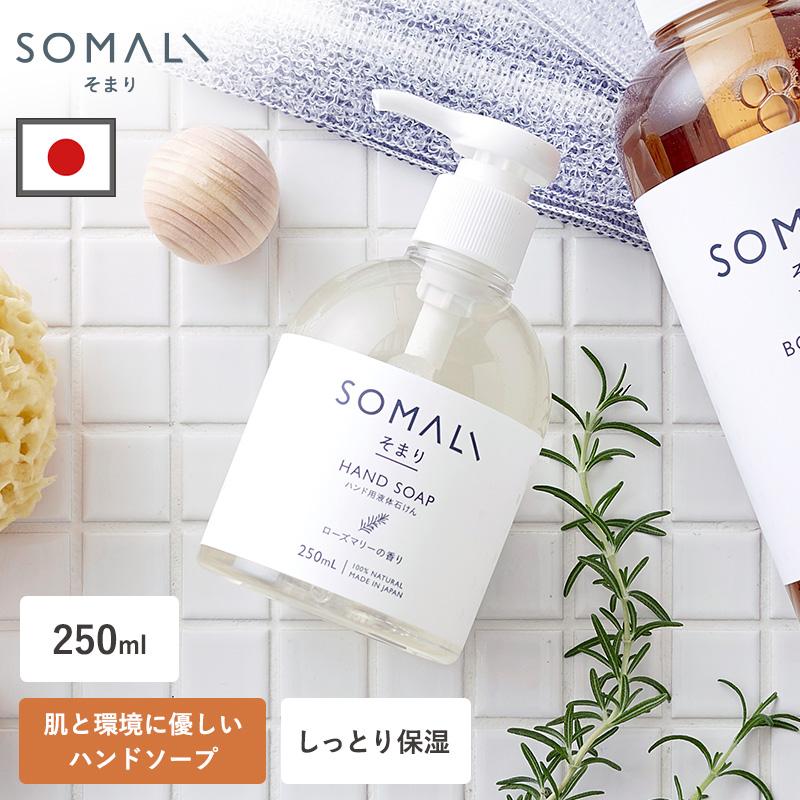 ハンドソープ 石鹸 せっけん 液体 手荒れ 肌に優しい 250ml 日本製