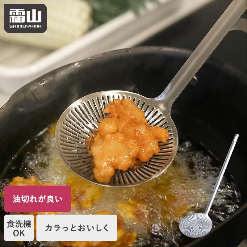カス揚げ 油切り ステンレス 食洗機対応 油切れ抜群 洗いやすい 揚げ物