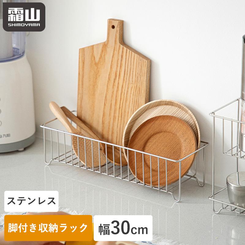 霜山 収納ラック 水切りラック 水切り ステンレス 収納 キッチン収納