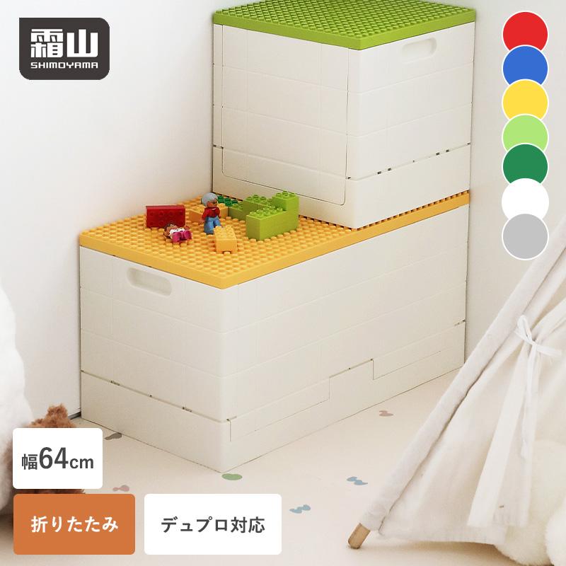 ブロック折りたたみ収納ボックス L 収納ケース 折りたたみ プラスチック 小物収納 おもちゃ箱 子供 ケース ブロック レゴデュプロ対応 霜山 全国送料無料（Yahoo!・小物専科）