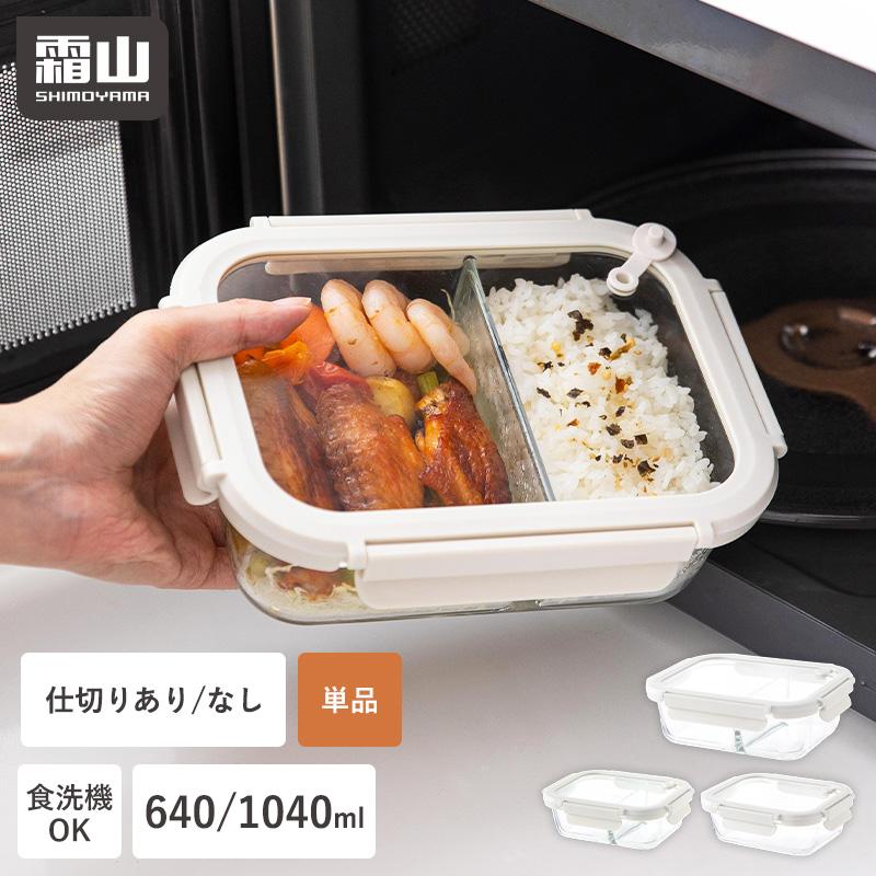 霜山 耐熱ガラス容器 弁当箱 お弁当 640ml 1040ml 単品 食洗機 電子