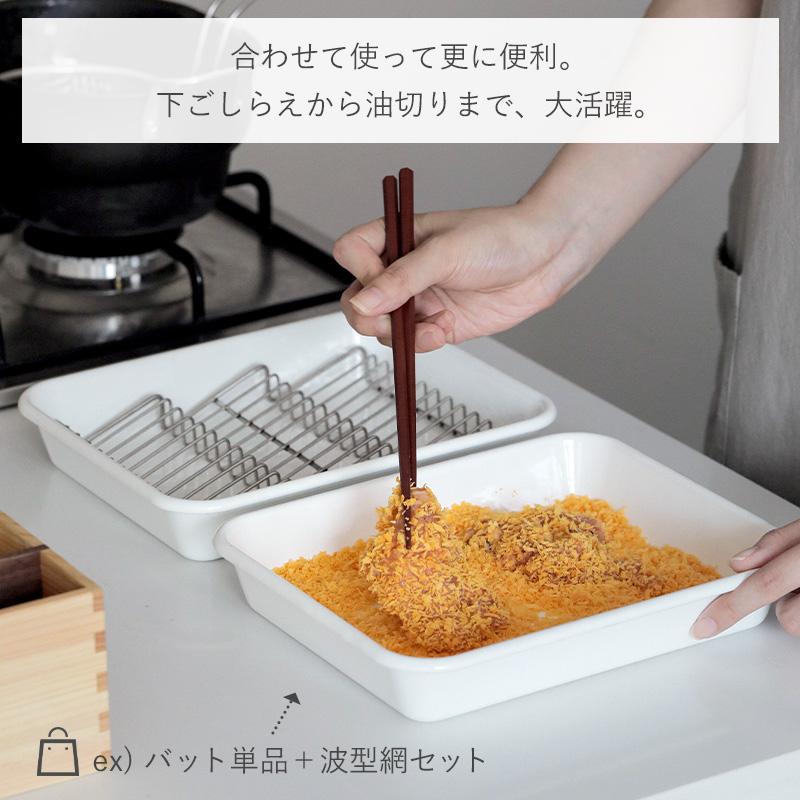 霜山 ホーローバット 調理バット 揚げ物 網 セット 単品 琺瑯 トレイ