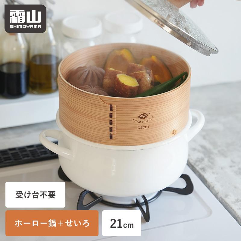 霜山 せいろ 深型 鍋セット IH 中華せいろ ホーロー 蓋 21cm 鍋 蒸篭