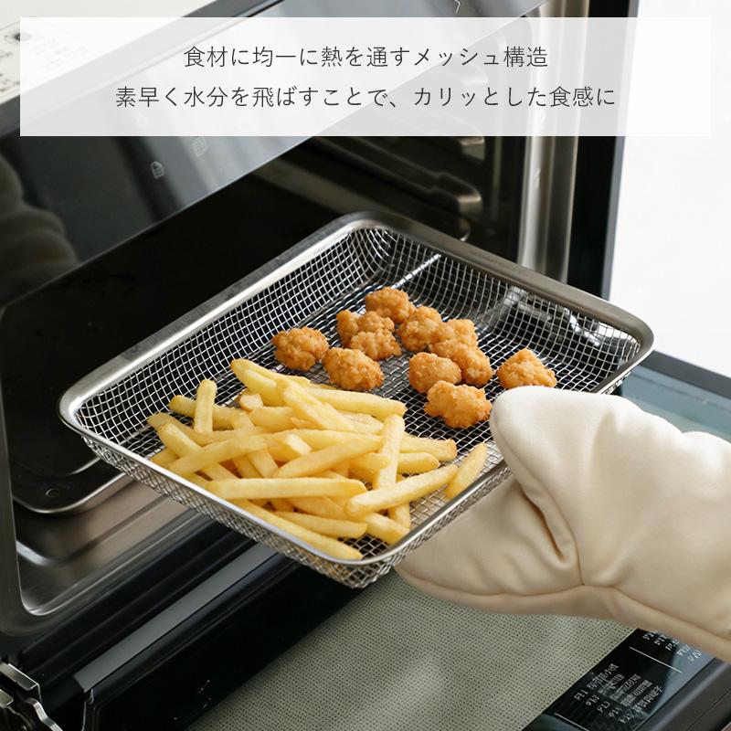 霜山 ザル オーブン対応 トースター対応 揚げ物ザル グリルバスケット
