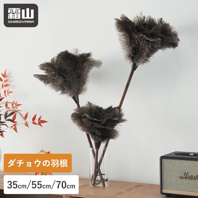 霜山 はたき オーストリッチ 35cm 55cm 70cm ほこり取り フェザー