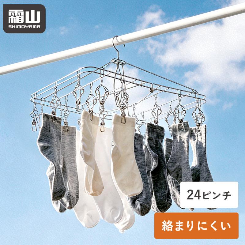 霜山 ピンチハンガー 24 ステンレス ピンチ 折りたたみ 絡まない 丈夫
