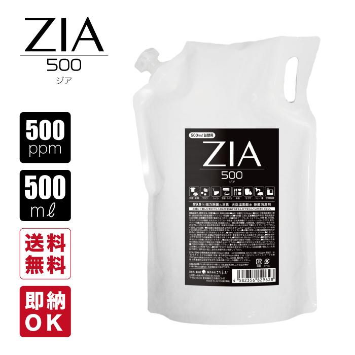 次亜塩素酸水 500ppm 500mL ZIA(ジア) 非電解 次亜塩素酸 加湿器 用 噴霧器 スプレー 除菌 消臭 空間除菌 弱酸性 日本製 希釈 パウチ 高濃度 お得 詰替 | 