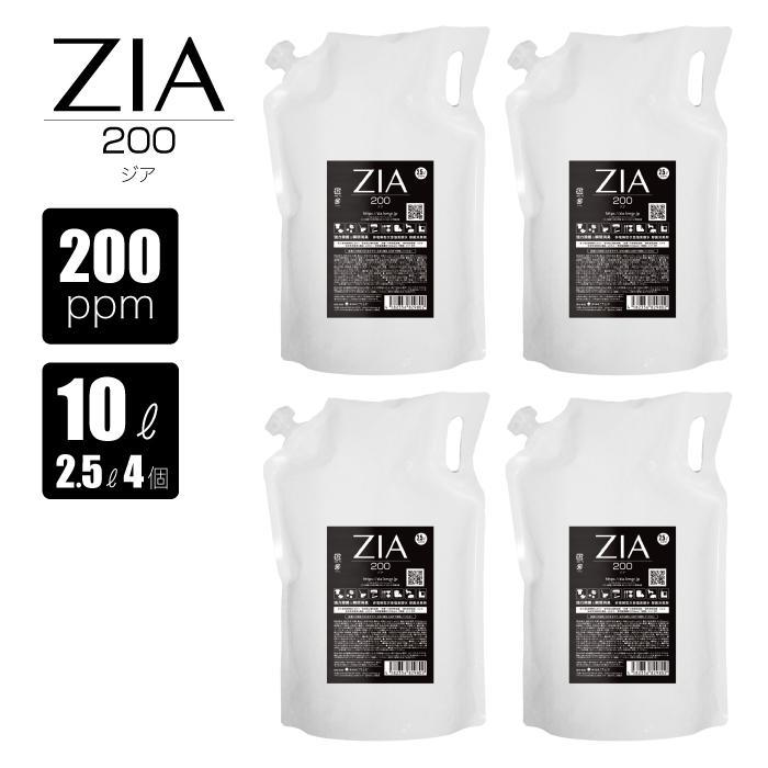 次亜塩素酸水 200ppm 10L(2.5L×4個) ZIA(ジア) 非電解 次亜塩素酸 加湿器 用 噴霧器 スプレー 除菌 消臭 空間除菌 弱酸性 日本製 希釈 パウチ 高濃度 詰替 | 