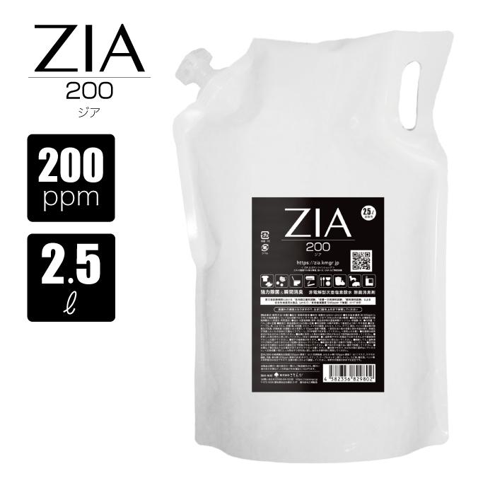 次亜塩素酸水 200ppm 2.5L ZIA(ジア) 非電解 次亜塩素酸 加湿器 用 噴霧器 スプレー 除菌 消臭 空間除菌 弱酸性 日本製 希釈 パウチ 高濃度 お得 詰替 | 