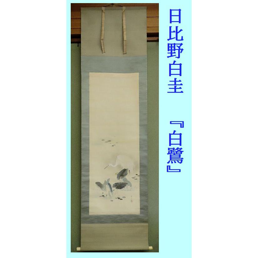 こもれび】 掛軸○ 日比野白圭 『白鷺』 【中京画壇】 : 古美術