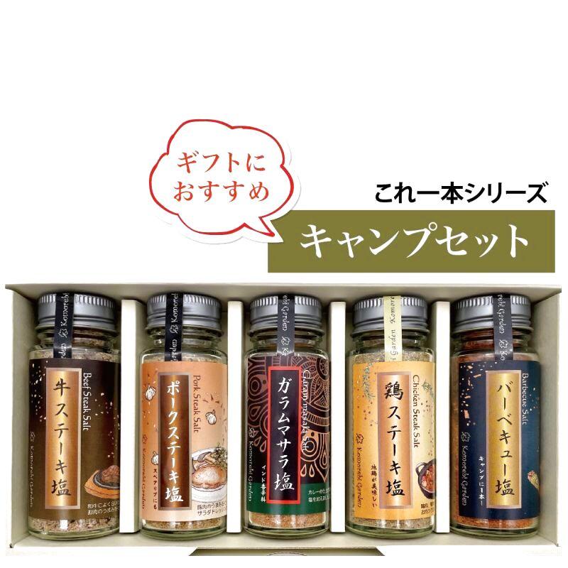 ギフトラッピング付】無添加調味料これ一本 キャンプセット : 公式