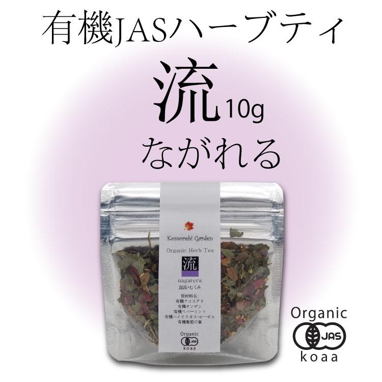 お試しサイズ 10g【有機JAS】血圧血流やむくみが心配な方に「流」 Nagareru | 