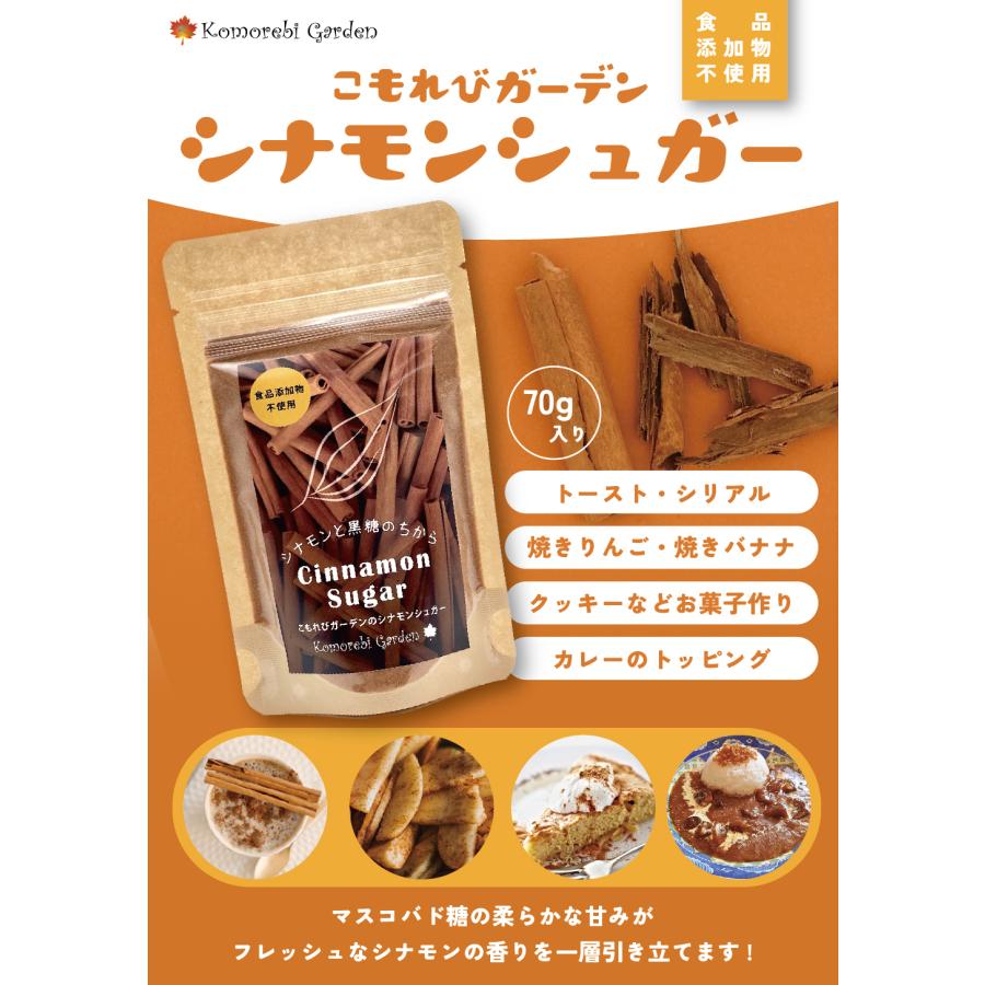 シナモンシュガー　袋入り　70ｇ(袋) 10個セット・cinnamon sugar｜komorebi｜03