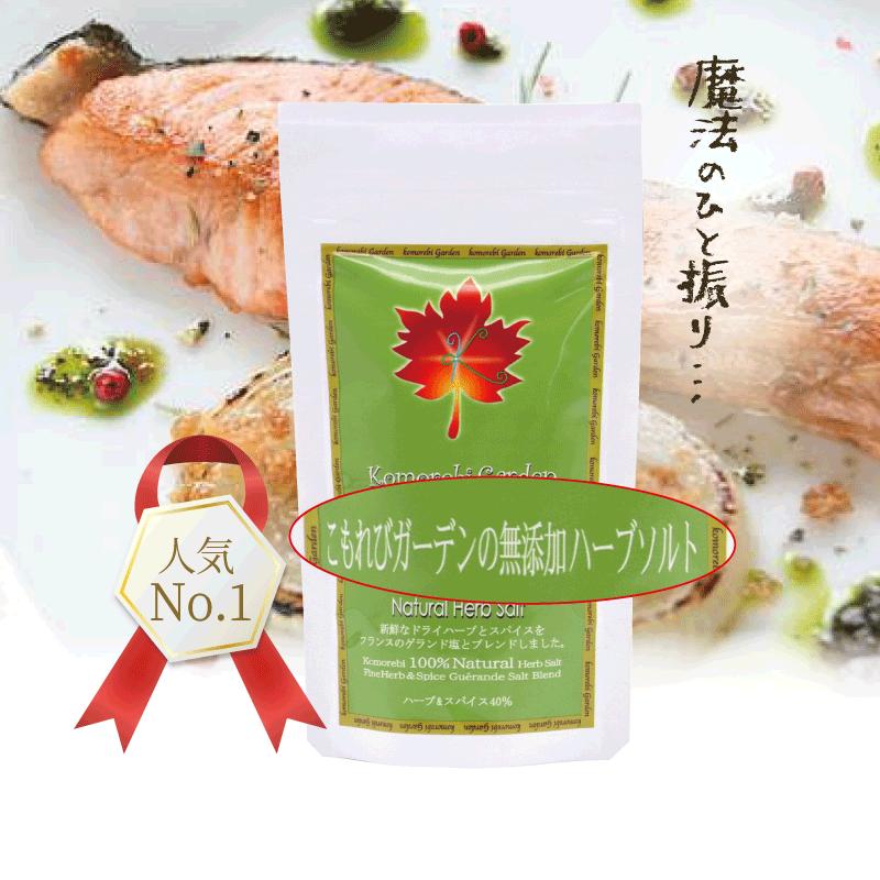 こもれびガーデンのハーブソルト70g（レシピ付） : 公式こもれび