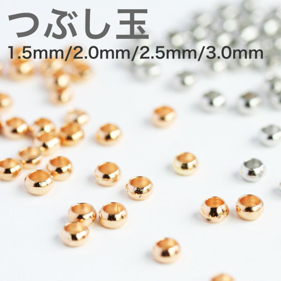 つぶし玉 外径1.5mm 2.0mm 2.5mm 3.0mm ゴールド シルバー