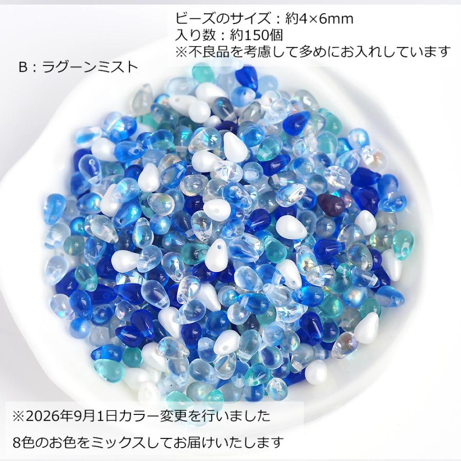 ビーズ チェコビーズ ドロップ 4×6mm カラーミックス 約150個 アソート