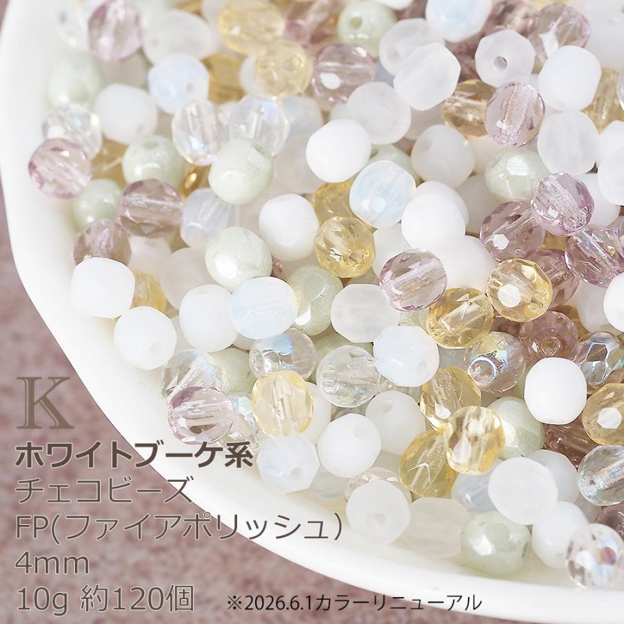 チェコ ビーズ チャーム ホワイト ハンドメイド 45 チェコビーズ FP ファイヤーポリッシュ 4mm カラーミックス アソート