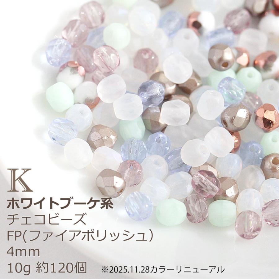 チェコビーズ FP ファイヤーポリッシュ 4mm カラーミックス アソート