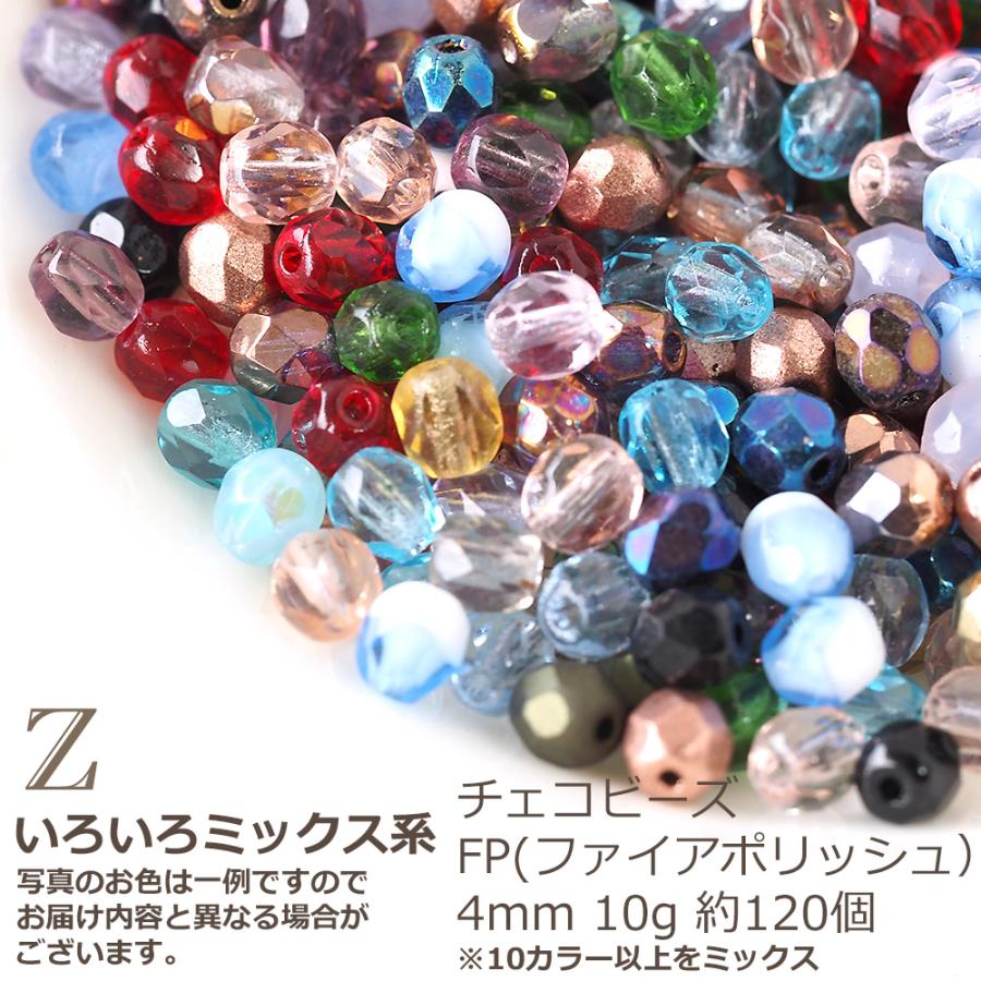 チェコビーズ FP ファイヤーポリッシュ 4mm カラーミックス アソート