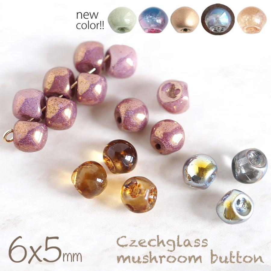 新色カラー追加】チェコビーズ マッシュルームボタンビーズ 6×5mm 20個