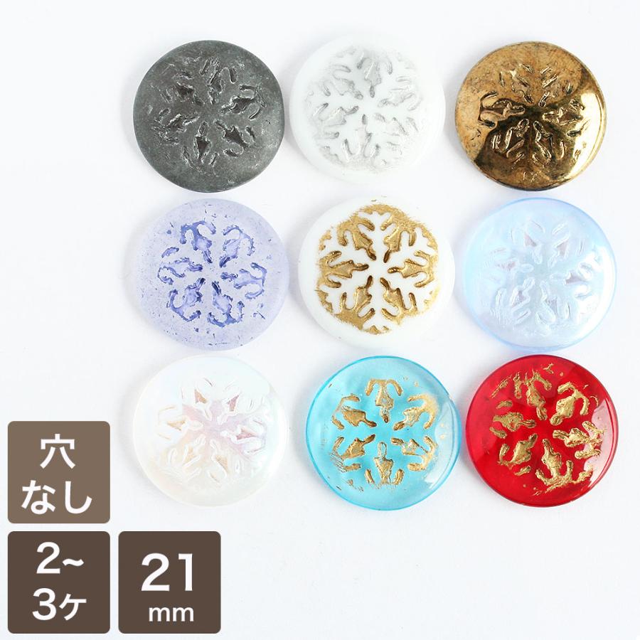 穴なし チェコガラス スノウ 21mm 雪の結晶 スノー ハンドメイド 材料 パーツ ピアス イヤリング 素材 ボタン カボション Cb アクセサリーパーツ Komorebista 通販 Yahoo ショッピング