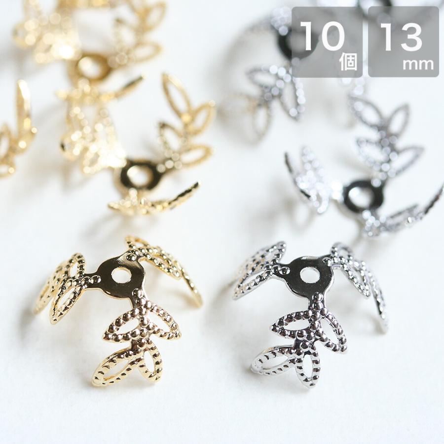 アクセサリーパーツ 花座 リーフモチーフ ゴールド シルバー 留め金具 