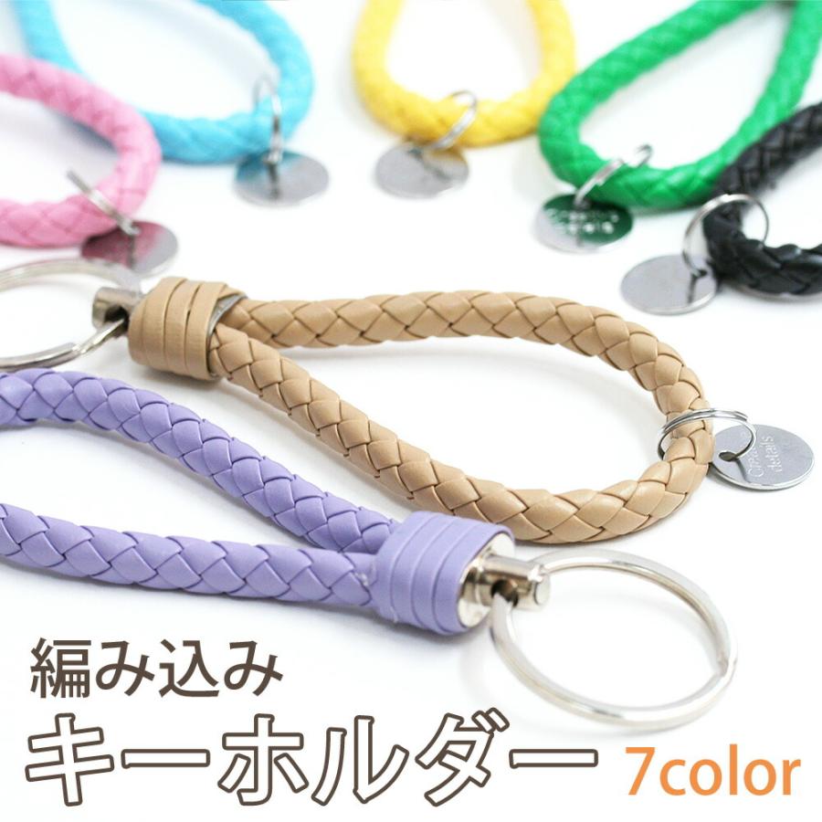 アクセサリーパーツ フェイクレザー 編み込みキーホルダー 各1個 全7色