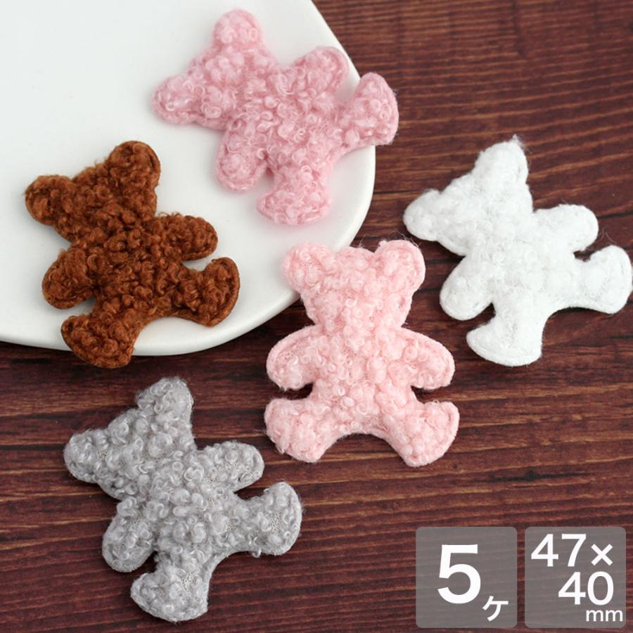ふわふわクマさんアップリケ 5個 アクセサリーパーツ ハンドメイド