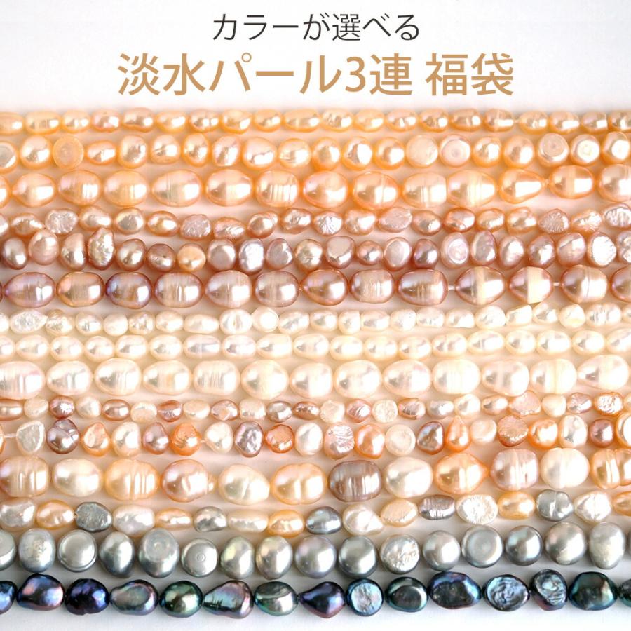 淡水パール福袋 送料無料 バロックパール カラーが選べる ハンドメイド 