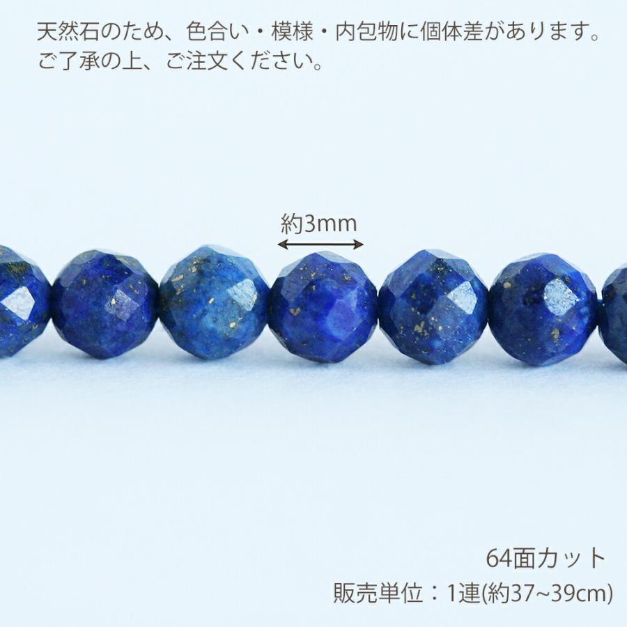 天然石 ラピスラズリ 64Fカット 約3mm 中国産 約37-39cm ストーン 大容量 卸 ハンドメイド ブレスレット 材料 素材｜komorebista｜02