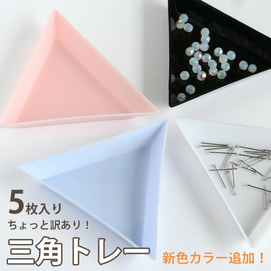 ちょっと訳あり！三角トレー 5枚入り ホワイト ピンク ブルー ブラック