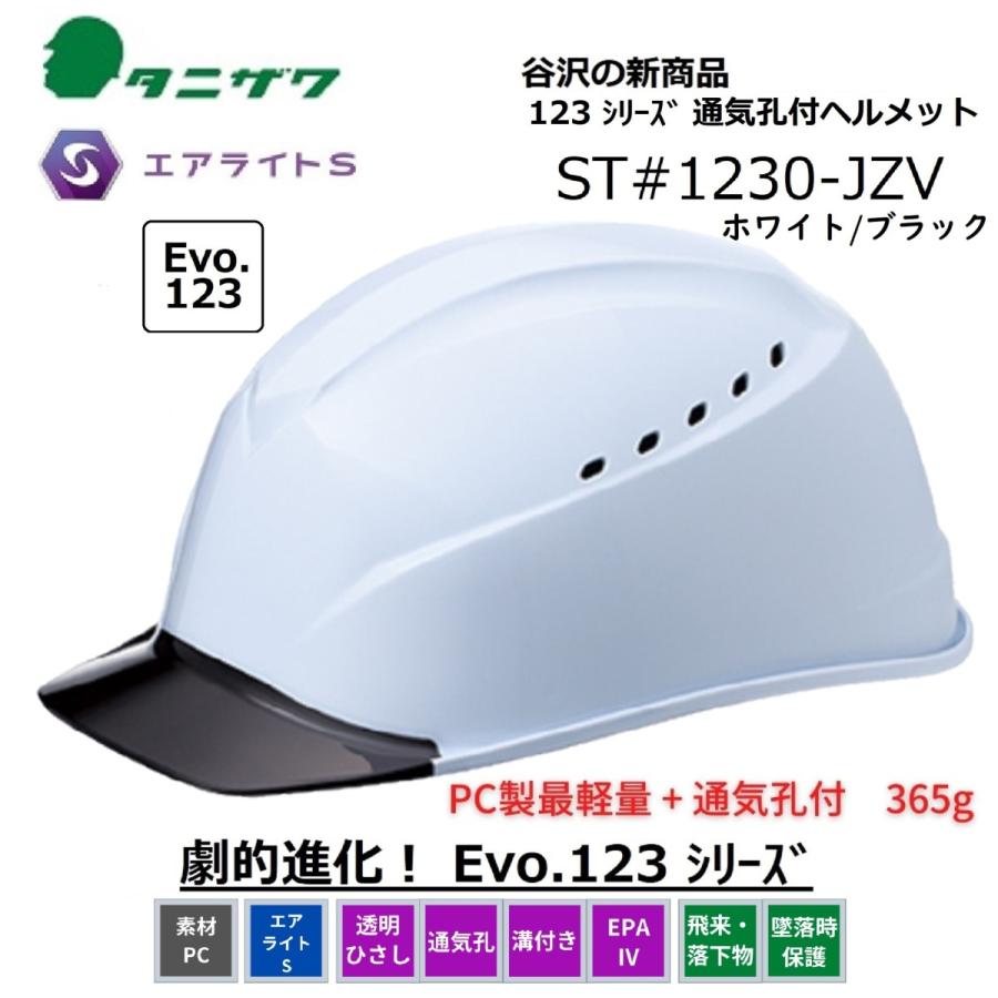 タニザワ エアライトS ヘルメット 透明ひさし/通気孔/溝付/EPA4　ST#1230-JZV(EPA) W3V7 白/ブラック