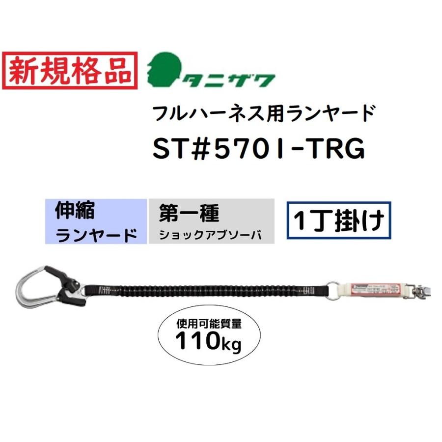 Tanizawa 工具 1丁掛け伸縮ランヤード 5701-TRG タニザワ ハーネス用ランヤード 伸縮(蛇腹) 1丁掛け ST#5701-TRG 第一