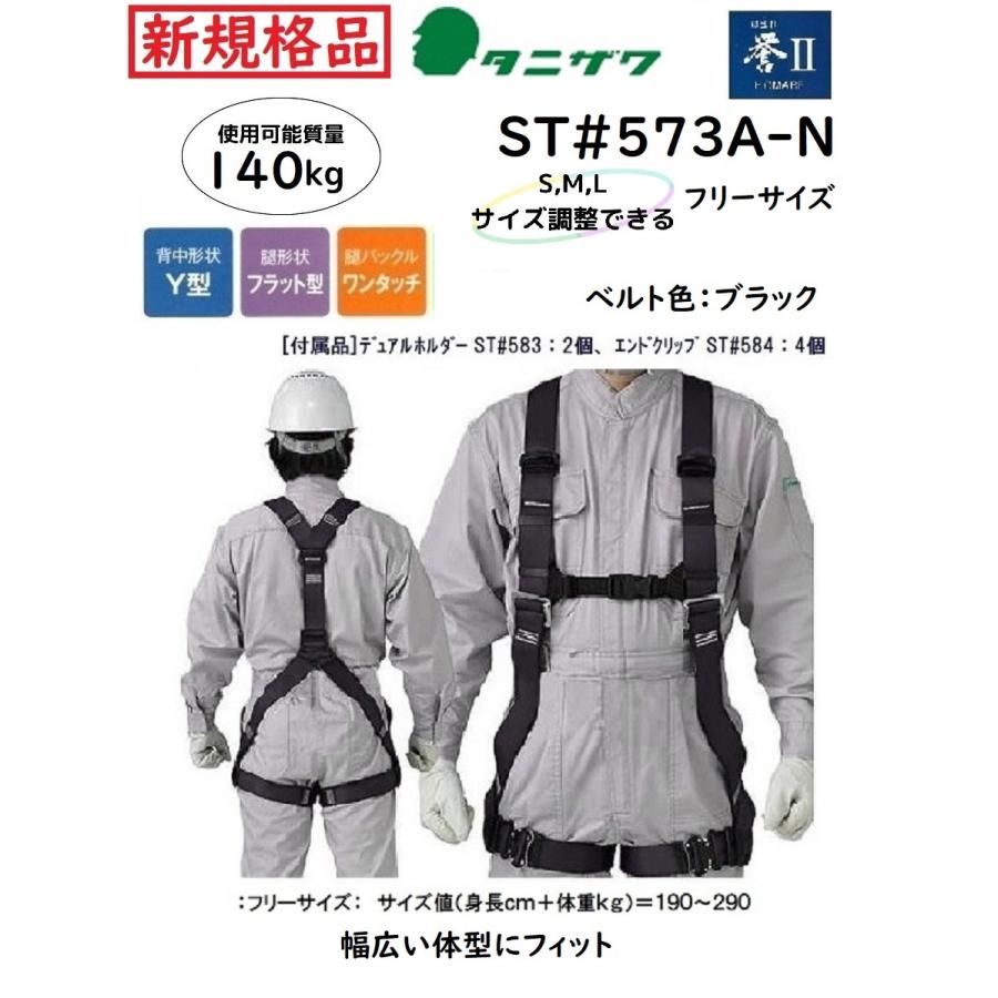 タニザワ フルハーネス本体 誉ほまれII ST#573A-N(フリーサイズ タニザワ フルハーネス本体 誉ほまれII ST#573A-N(フリーサイズ