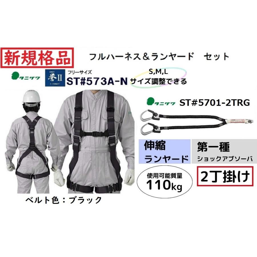 タニザワ フルハーネス2丁掛ランヤードセット ST#573A-N、ST#5701-2TRG