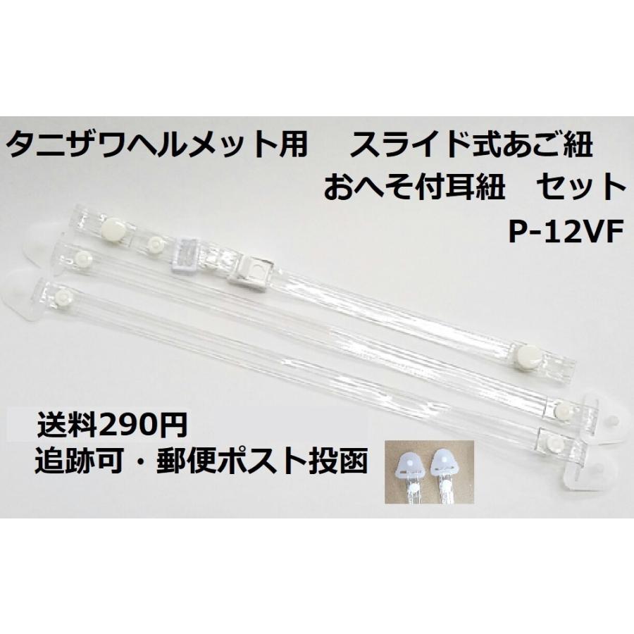 タニザワ ヘルメット 透明 ビニール あご紐 P 12vf セット おへそ耳紐付 Agohimo P 12 Vf 安全 太助 通販 Yahoo ショッピング
