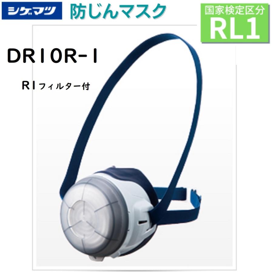 シゲマツ 防じんマスク DR10R-1(M)(R1フィルター付き)Mサイズ シゲマツ 防じんマスク DR10R-1(M)(R1フィルター付き)Mサイズ