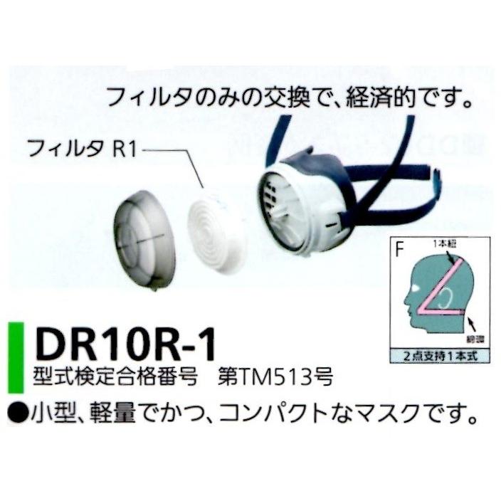 シゲマツ　新品　10個セット　防毒　防塵　マスク シゲマツ 防じんマスク DR10R-1(M)（R1フィルター付き）Mサイズ（標準