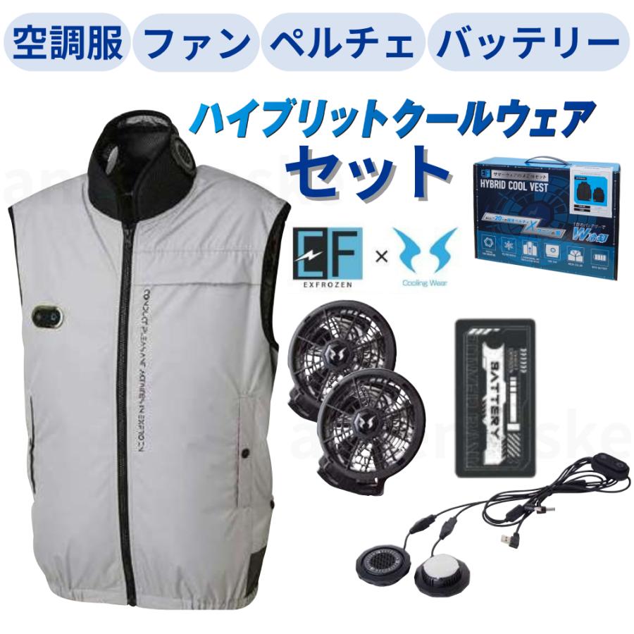 空調服、ペルチェクール&ホットベスト。あ 空調風神服 ［空調服 4点セット］ SUN-S ＆ EX FROZEN